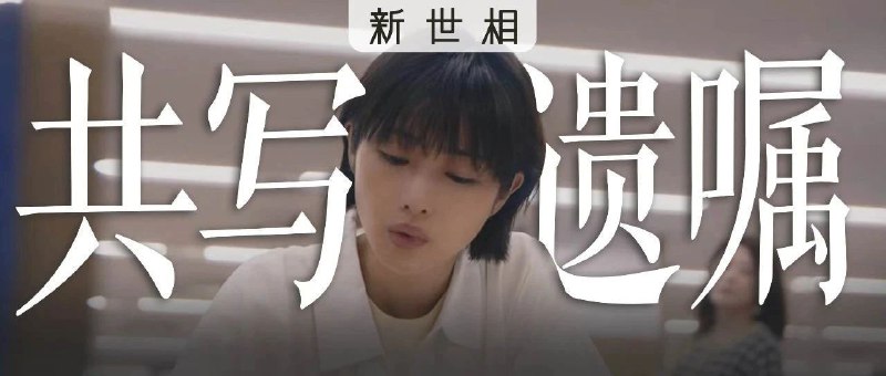 今天，我要邀请1万个年轻人用AI写遗嘱「我的第一个产品」与 AI 写遗嘱✨和新世相合作，想尝试AI 对社会价值不一样的探索，为人文提供新视角思考