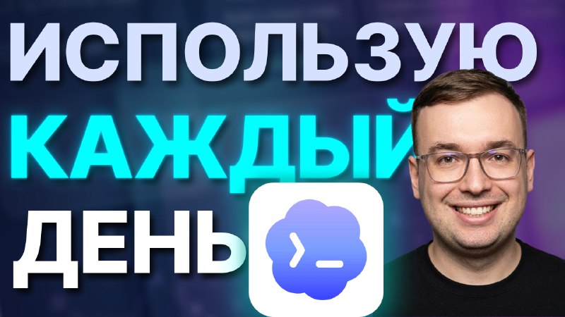 Codex — Мой инструмент на каждый день📱 Смотреть на YouTubeУспейте попробовать Codex App (приложение) с удвоенными лимитами до 2 апреля.Обзорное видео на мой текущий инструмент! Показал так же какого уровня задачи я с ним делаю.Гоу смотреть!Лайк, репост,✔️ Тимур Хахалев про AI Coding, подписывайтесь!