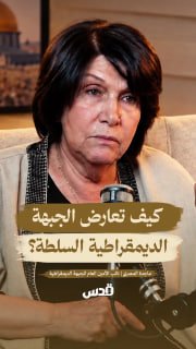 Dangerous cases and thorny issues are opened by Magda Al-Masri, Deputy Secretary General of the Democratic Front, in the first episode of the Jerusalem podcast🎙