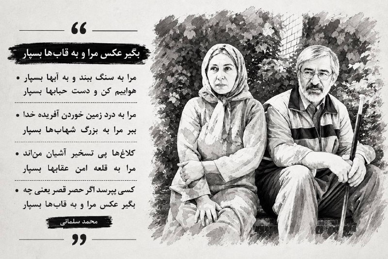 سایت خبری-تحلیلی کلمه: بگیر عکس مرا و به قابها بسپارمرا به سنگ ببند و به آبها بسپارهواییم کن و دست حبابها بسپارمرا به درد زمین خوردن آفریده خد