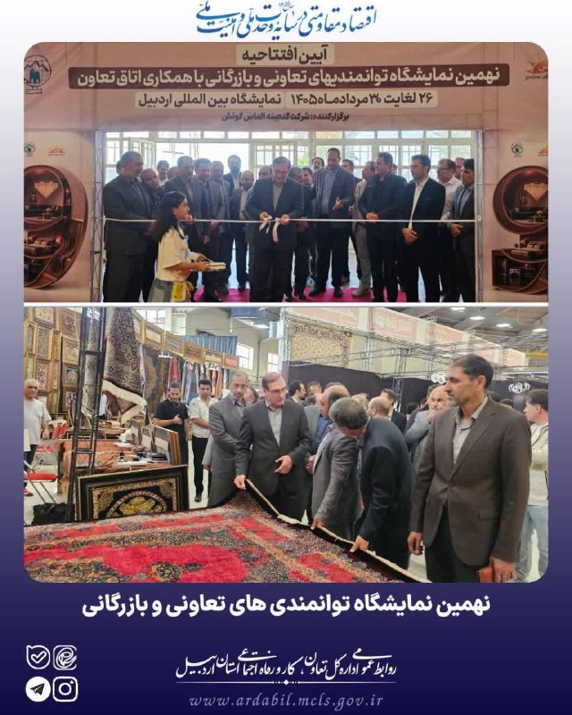 پایگاه خبری روایت خبر: 🔸 آیین افتتاحیه نهمین نمایشگاه توانمندی های تعاونی و بازرگانی با حضور مدیرکل تعاون، کار و رفاه اجتماعی و هیأت همراه برگز