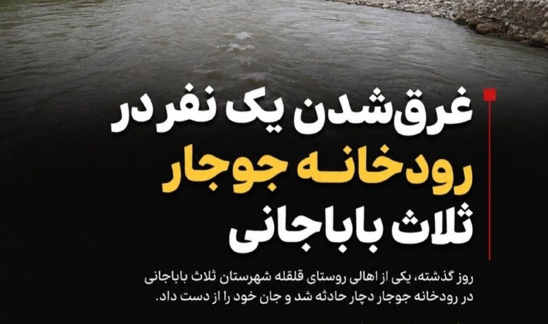 مرصاد نیوز | MERSAD News: غرق‌شدن یک نفر در رودخانه جوجار ثلاث باباجانی📲 ایتا | تلگرام | روبیکا | توییتر | اینستاگرامارتباط با ادمین ↙️🆔 @mersadne