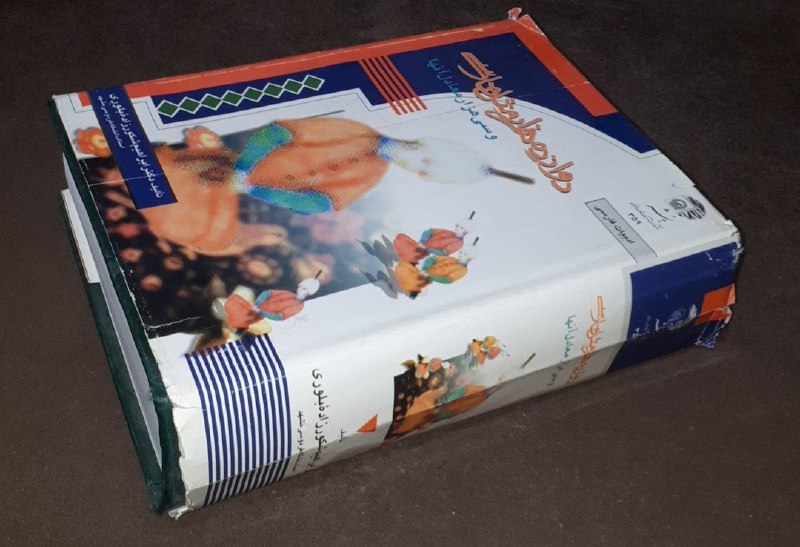 کافه کتاب آریا: 📘دوازده هزار مثل فارسی و سی هزار معادل آنها 📝دکتر ابراهیم شکورزاده بلوریگالینگورروکش دار وزیریفوق العاده باکیفیت ۱۱۳۸صفح