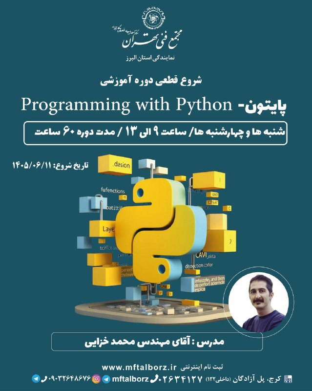 مجتمع فنی تهران_البرز: 🚀 شروع قطعی دوره پایتون مقدماتی از 11 شهریور🌍 پایتون یکی از پرطرفدارترین و پرکاربردترین زبان‌های برنامه‌نویسی دنیاست که 
