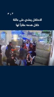 תוך כדי הריסת נכס השייך להם, משטרת הכיבוש הישראלית תקפה את בני משפחת אבו ג'ומה, בהם נשים, צעירים וקשישים, ע…
