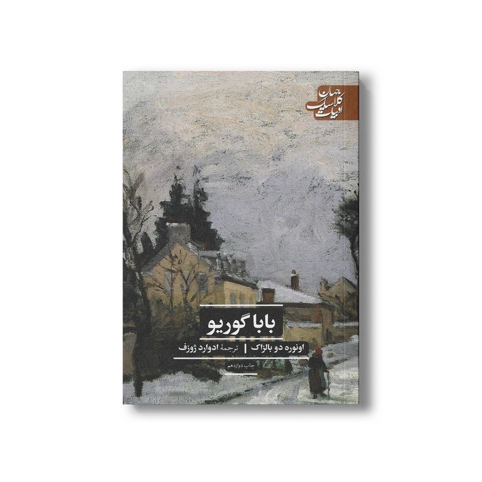 مداد آبی: 🔗 کتاب بابا گوریو اثر اونوره دو بالزاک ترجمه ادوارد ژوزف نشر علمی فرهنگی✨ ویژگی محصول:• نویسنده: #اونوره_دوبالزاک• مترجم