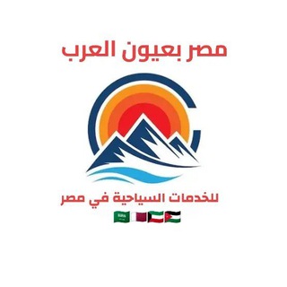 🇦🇪🇰🇼مصر بعيون العرب 🇸🇦🇶🇦