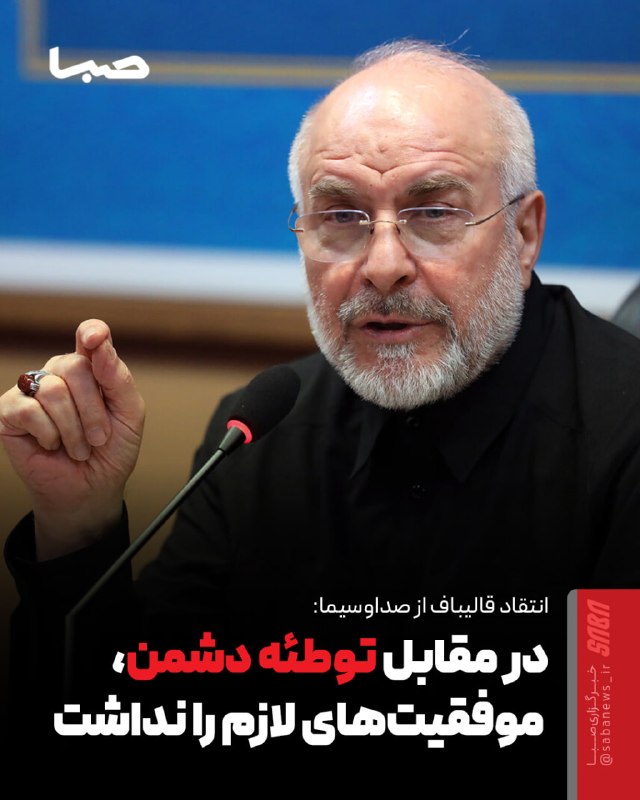 مجموعه رسانه‌ای صبا: 🎬 عملکرد صداوسیما صدای قالیباف را هم درآورد/ در مقابل توطئه دشمن، موفقیت‌های لازم را نداشته است 🔺 محمدباقر قالیباف رئیس 