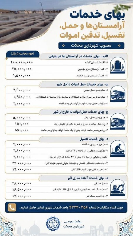 پایگاه خبری چنار: با توجه به راه اندازی و تعیین تعرفه بهای خدمات آرامستان بهشت فاطمه به اطلاع میرساند:-بهای خدمات دفن در این آرامستان 150,