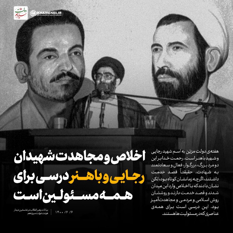 🌹لبیک یا خامنه ای🌹: 📢اخلاص و مجاهدت شهیدان رجایی و باهنر درسی برای همه مسئولین است✏️رهبر شهید انقلاب: هفته‌ی دولت مزیّن به اسم شهید رجایی و 