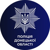 Новини поліції Донеччини