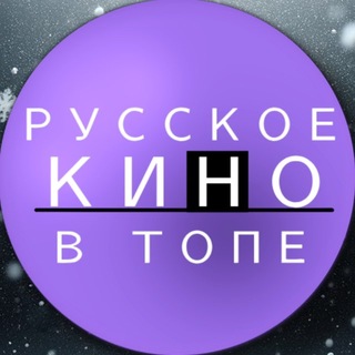 Telegram profile photo for РУССКОЕ КИНО В ТОПЕ