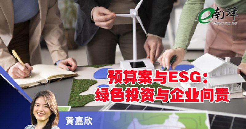 eNanyang.שלי תקציב ו-ESG: השקעות ירוקות ואחריות תאגידית/הואנג ג'יאקסין