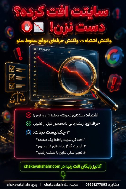 طراحی سایت و سئو سایت/ چکاوک شهر: بزرگ‌ترین اشتباهی که اکثر وب‌مسترها و صاحبان سایت موقع افت رتبه انجام میدن اینه که از روی ترس و هیجان، شروع به تغییر داد