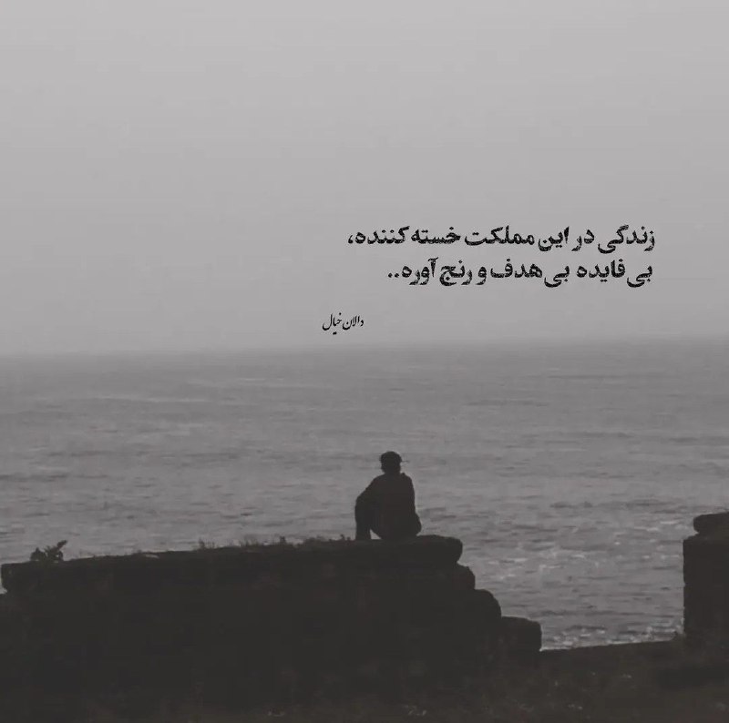 🎆🎀 فتونایس 🎀🎆: زندگی در این مملکت....#عکس_نوشته 🥀🍃@photoniceee✿࿐༅࿇༅࿐✿