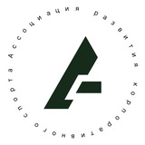 Ассоциация развития корпоративного спорта