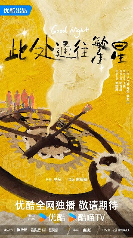 名称：此处通往繁星‎ (2026) 4K HDR SDR DV杜比视界 高码率 DTS5.1+DDP5.1 中字【4.7GB/集】更05集，张雪迎/郭麒麟