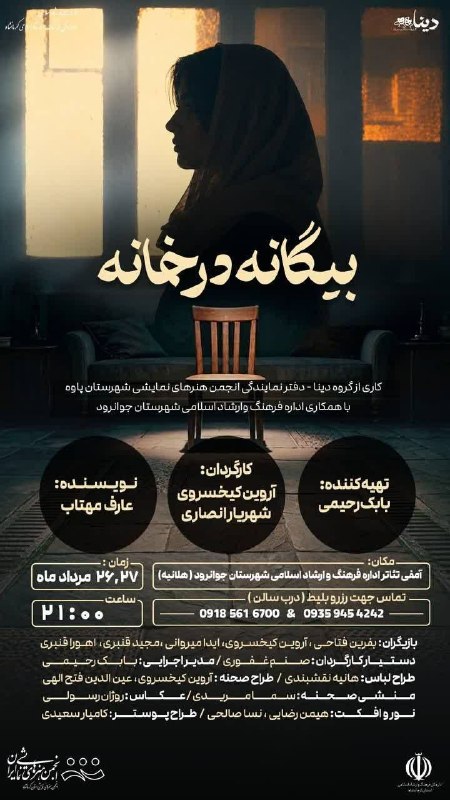 سیروان پرس: خبر جوانرود🔸اجرای نمایش " بیگانه در خانه"🔻 کارکردان: شهریار انصاریآروین کیخسروی⚡️ زمان: دوشنبه و سه شنبه( ۲۶ و ۲۷ مردادم