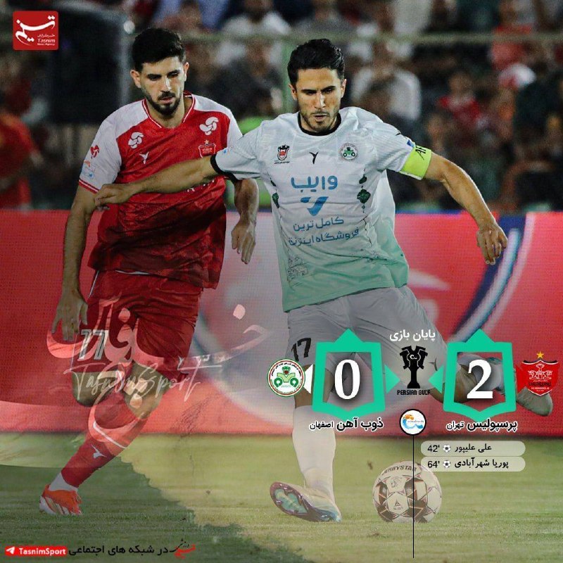 ایران نیوز: گل دوم پرسپولیس به ذوب‌آهن توسط شهرآبادی 🔻 پرسپولیس ۲ - ۰ ذوب‌آهن @IRanNewsپایان بازی پرسپولیس 2 _ 0 ذوب آهن🔻 سبقت پرسپو