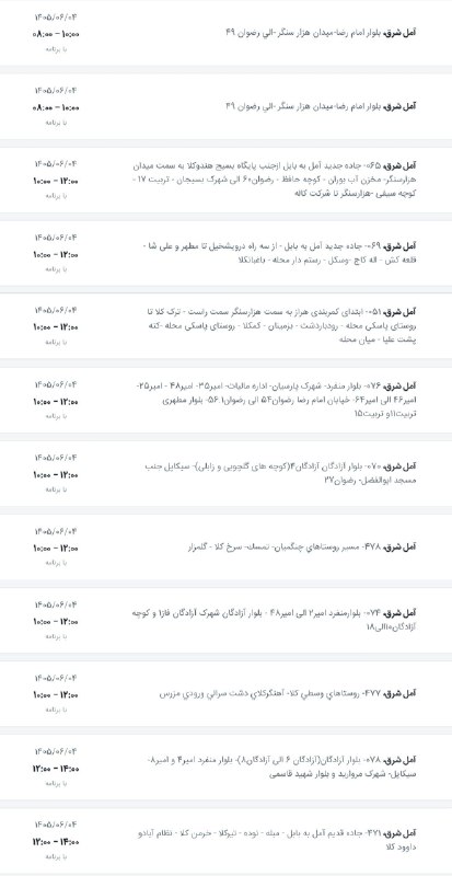 اخبار آمل نور: لیست قطعی برق شهرستان آمل در روز چهار شنبه ۴شهریور ۱۴۰۵(آمل شرق)@AmolNoorلیست قطعی برق شهرستان آمل در روز چهار شنبه ۴شهر