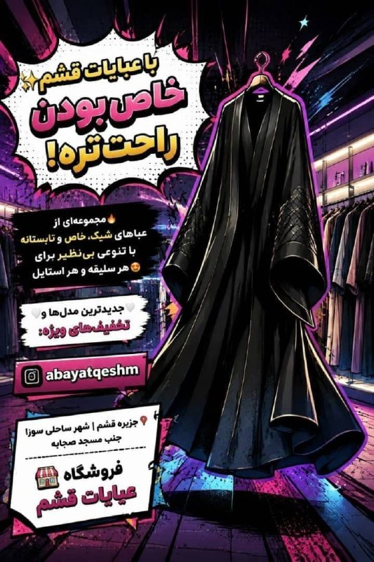 پایگاه خبری قشم: با عبایات قشم✨ خاص بودن راحت‌تره!🔥مجموعه‌ای از عباهای شیک، خاص و تابستانهبا تنوعی بی‌نظیر برای هر سلیقه و هر استایل😍🤍 جد