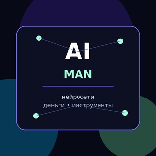 Telegram profile photo for AI MAN | Нейросети и деньги