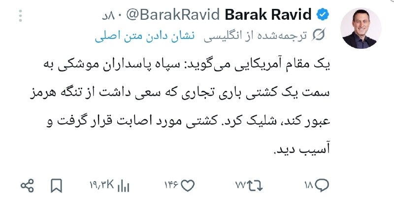 🇮🇷🇺🇸🇮🇷🚨 ברק רביד, מצטט פקיד אמריקאי, דיווח: ספינה במיצר הורמוז נפגעה על ידי חיל הים של משמרות המהפכה…