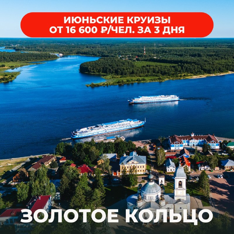 🚢 Круизы по Золотому кольцу на ИЮНЬ 🌊 Выгодные предложения на начало сезона! 🗓 3.06 – 7… — ИнвестТур