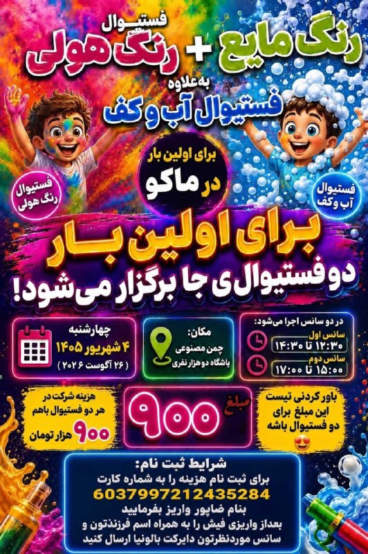 بینانیوز - BinaNews: ✅ فستیوال آب و کف‌بازی و فستیوال رنگ😍 ویژه کودکان😍خانه بازی بالونیا☎️ 09036410423🏛 ماکو - سایت فلکه مخابرات🌐 instagram.c