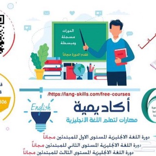 أكاديمية مهارات اللغة الانجليزية