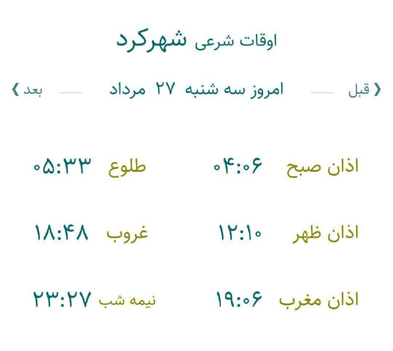 چه خبر: ✅ اوقات شرعی بیستم و هفتم مرداد ماه ۱۴۰۵ در چهارمحال و بختیاری🔷 امروز سه شنبه، پنجم ماه ربیع الأول ۱۴۴۷ هجری قمری است.اذ