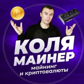 Telegram profile photo for КОЛЯ МАЙНЕР
