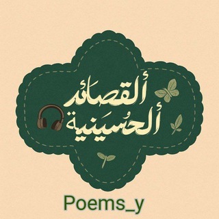 Telegram profile photo for قصائد حسينيه