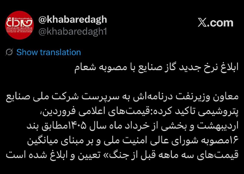 خبرداغ: 🔴 ابلاغ نرخ جدید گاز صنایع با مصوبه شعام 🔹نرخ جدید گاز صنایع برای ماههای فروردین تا تیر ۱۴۰۵ بر اساس مصوبه شورای عالی ا
