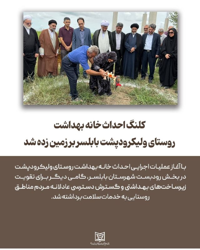 اخبار سلامت مازندران: ✅کلنگ احداث خانه بهداشت روستای ولیکرودپشت بابلسر بر زمین زده شد.🔰با آغاز عملیات اجرایی احداث خانه بهداشت روستای ولیکرودپ