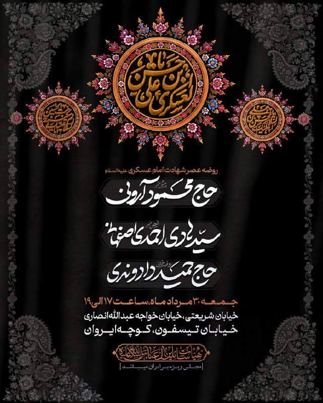 مجالس مذهبی: ﷽ وَ بِذِکرِ وَلِیِّهِ صاحِب‌َالزَّمان عَجَّلَ‌اللهُ‌فَرَجَهُ🤲 اللّهُمَّ لَا تُنْسِنا ذِکْرَهُ وَ انْتِظارَهُ...مجلس عزا