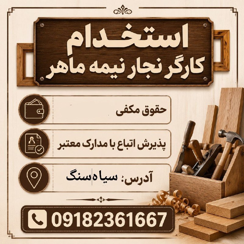 نیازمندی‌های تاررود: 🪚 کارگر نجار نیمه‌ماهر جهت همکاری در محدوده سیاهسنگ نیازمندیم.💰 حقوق و مزایای مکفی📋 پذیرش اتباع محترم (فقط با مدارک معتب