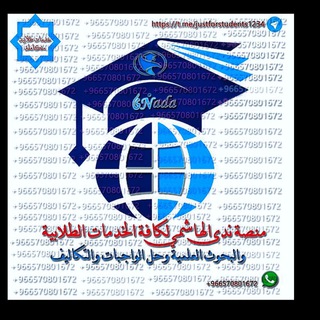 🎓منصة ندى الهاشمي لحل الواجبات وتجهيز البحوث🇸🇦