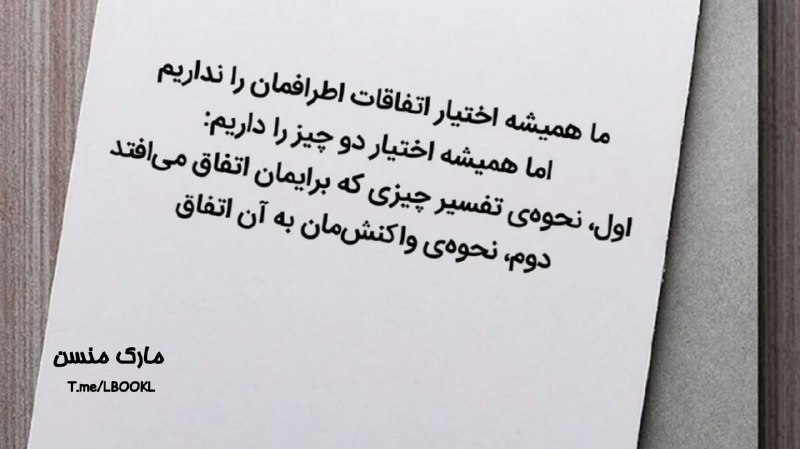 كانال روانشناسي آرامش درون🕊️: ما همیشه اختیار اتفاقات اطرافمان را نداریم اما همیشه اختیار دو چیز را داریم:اول، نحوه ی تفسیر چیزی که برایمان اتفاق میا