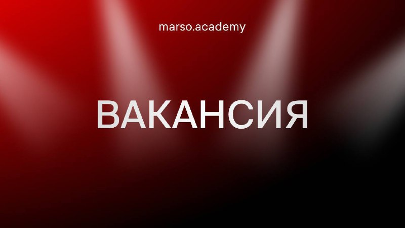 Вакансия в студию MARSO Дорогие выпускники, сейчас мы в поисках дизайнера интерьера в студию. Если вы заинтересованы или знаете того, кому это было... - изображение 1 - студию, вакансия, marso