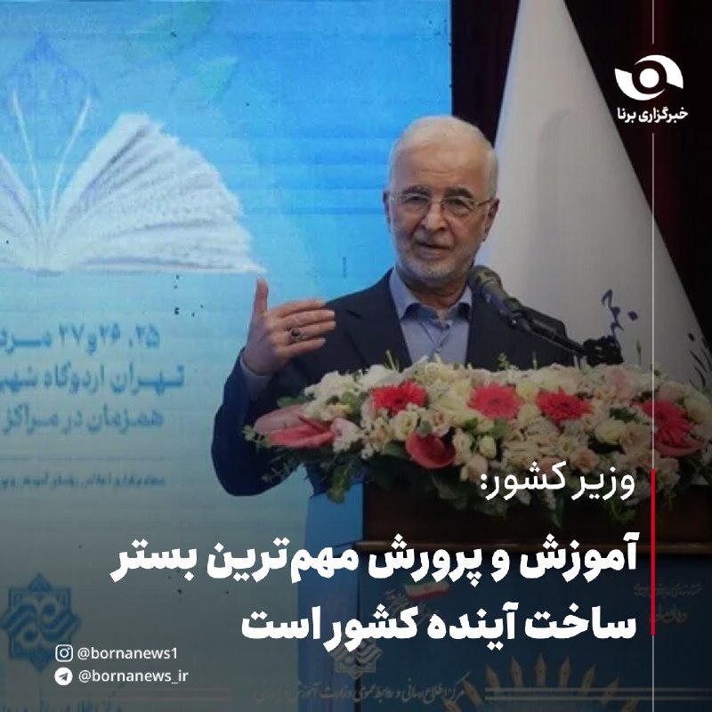 خبرگزاری برنا: وزیر کشور:آموزش و پرورش مهمترین بستر ساخت آینده کشور استمومنی وزیر کشور:🔸آموزش و پرورش دارای نقشی تعیینکننده در همه بخ