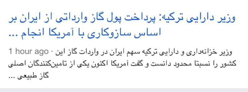 اخبار روز اقتصادي: ترکیه : ما از تحریم های آمریکا پیروی میکنیم و پول گاز #ایران را نمیدهیم@News2