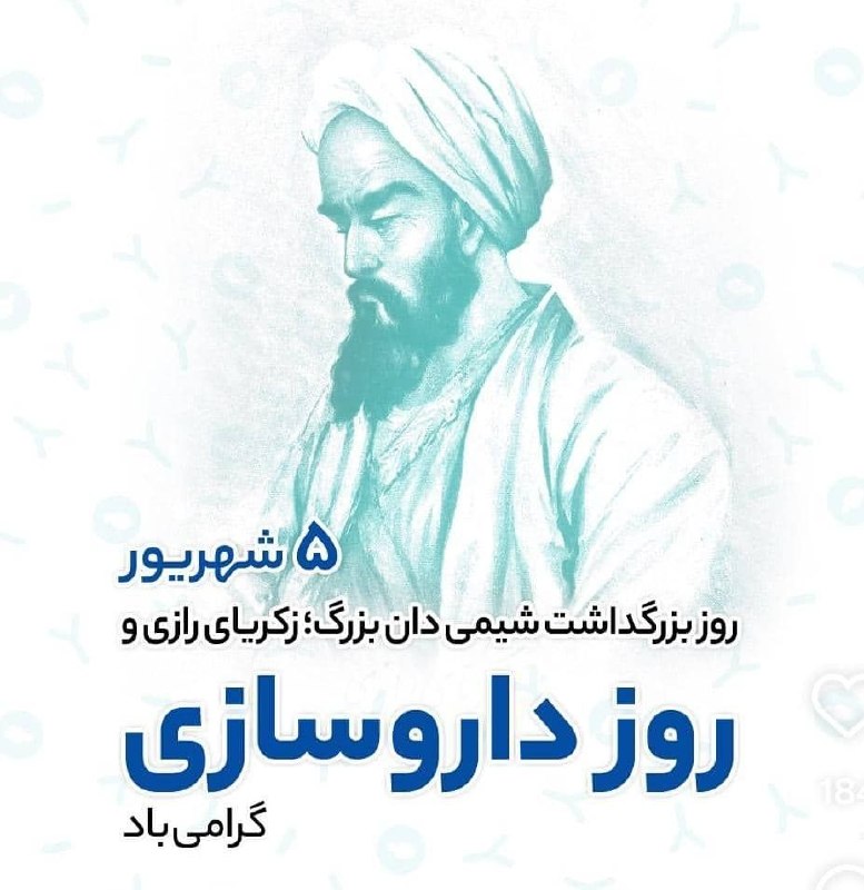 متخصصین‌ بهداشت‌ ایران: ⭕️ ۵ شهریور روز بزرگداشت شیمی‌دان بزرگ، زکریای رازی و روز داروساز گرامی‌باد.🆔 @behdashtian