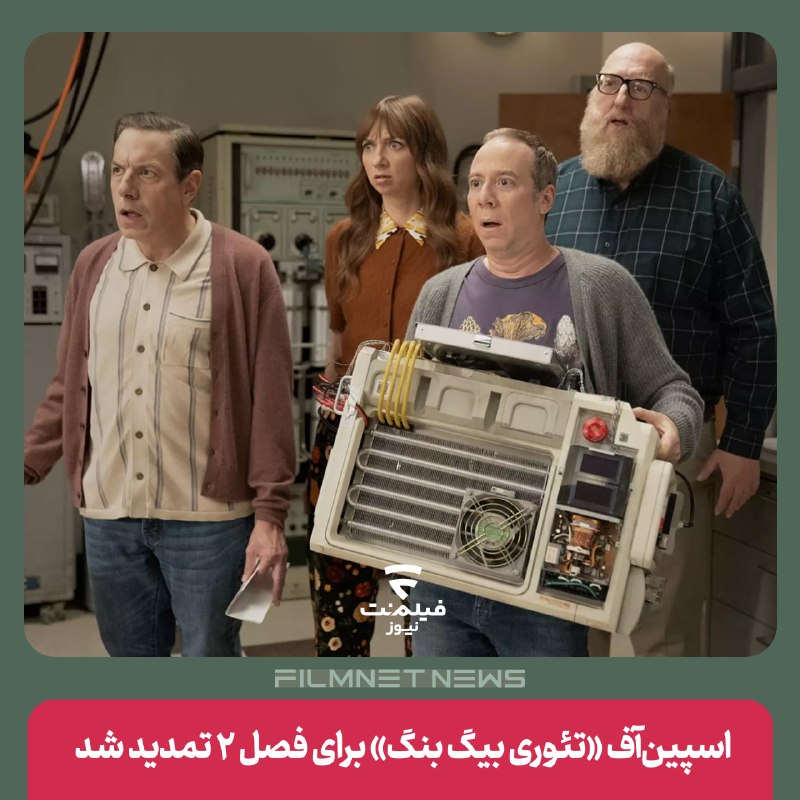 فیلم‌نت‌نیوز|filmnetnews: سریال «شکست استوارت در نجات جهان» برای فصل دوم از سوی اچ‌بی‌او مکس تمدید شده است. این خبر در حالی اعلام شده که تنها چهار