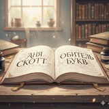 Аня Скотт | ОБИТЕЛЬ БУКВ