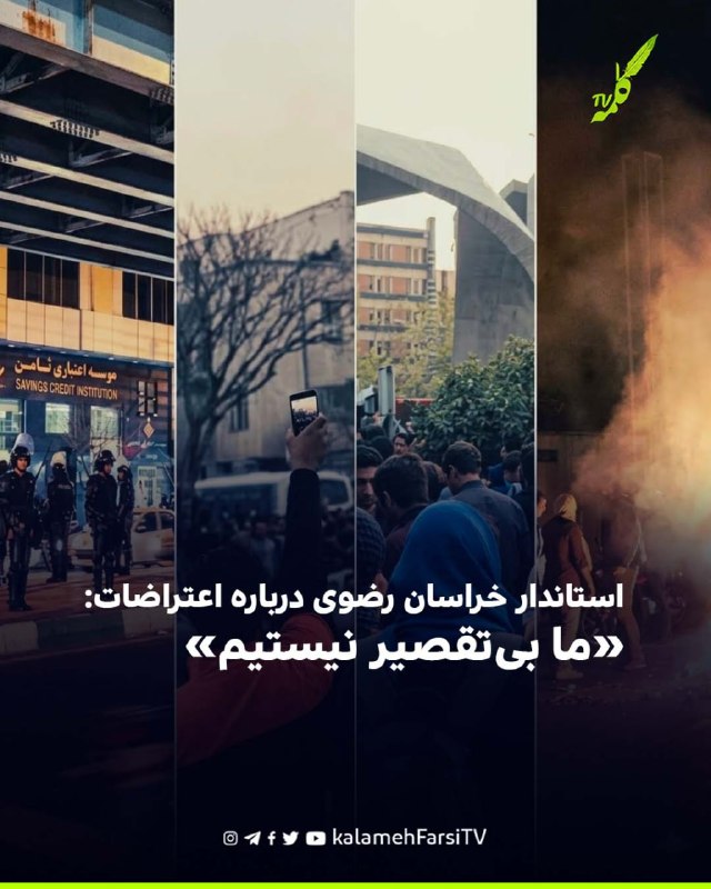 استاندار خراسان رضوی درباره اعتراضات: «ما بی‌تقصیر نیستیم»؛ باید حرف جوانان را می‌شنیدیم مظفری، استاندار خراسان رضوی،...