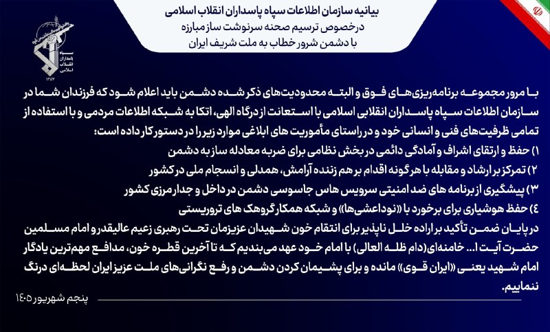 خبرگزاری ایکنا: بیانیهٔ سازمان اطلاعات سپاه دربارهٔ ترسیم صحنهٔ سرنوشت‌ساز مبارزه با دشمن خطاب به ملت ایران 🔹سازمان اطلاعات سپاه ضمن تبر