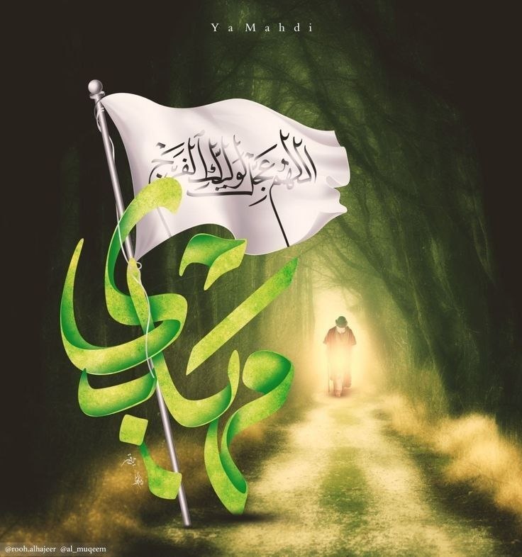 مهدي آل البيت ع: ﷽✍️ إِنَّ انْتِظَارَ فَرَجِ الْإِمَامِ الْمَهْدِيِّ عَلَيْهِ السَّلَامُ مِنَ الْعِبَادَاتِ بَلْ مِنْ أَفْضَلِ الْأَعْمَا