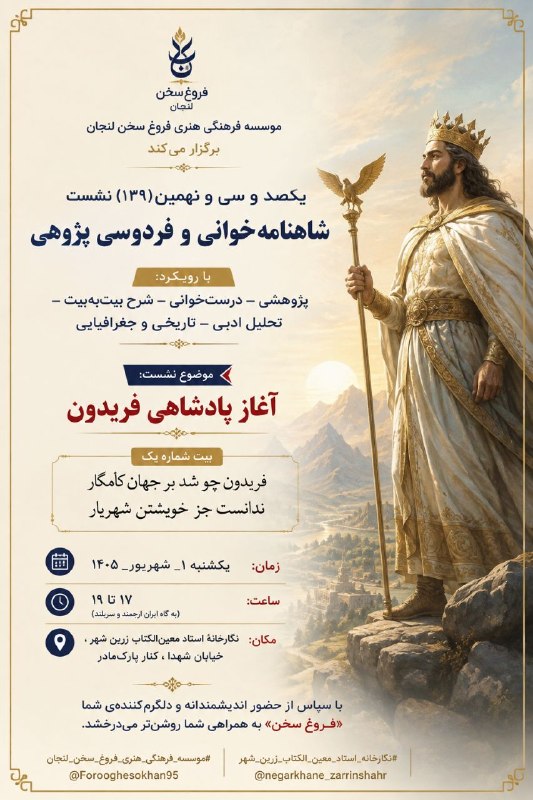 ادبگاه: موسسه فرهنگی هنری فروغ سخن لنجان برگزار می کند 👇💠 یکصد و سی و نهمین ( ۱۳۹)نشست شاهنامهخوانی و فردوسی پژوهی با رویکرد:پژ