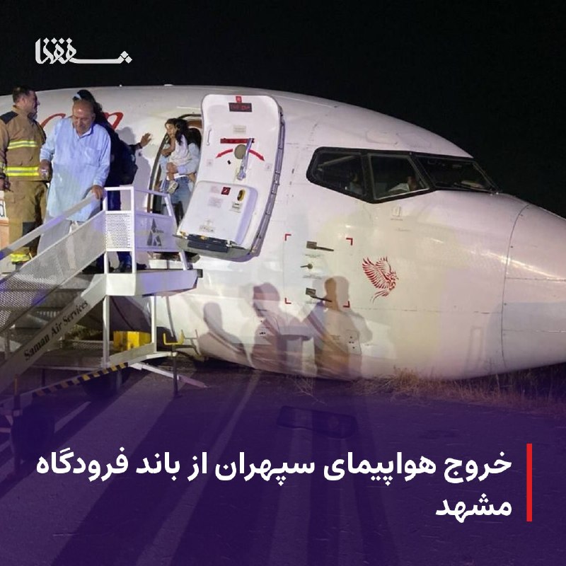 خبرگزاری بین المللی شفقنا: ● خروج هواپیمای سپهران از باند فرودگاه مشهد⬅️ مدیر روابط عمومی فرودگاه بین‌المللی شهید هاشمی‌نژاد مشهد گفت: پرواز تهران-